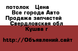 Hyundai Solaris HB потолок › Цена ­ 6 800 - Все города Авто » Продажа запчастей   . Свердловская обл.,Кушва г.